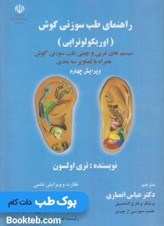 راهنمای طب سوزنی گوش (اوریکولوتراپی)