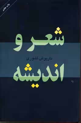 شعر و اندیشه
