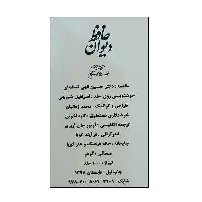 کتاب دیوان حافظ انتشارات خانه فرهنگ و هنر گویا