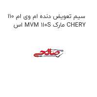 سیم تعویض دنده ام وی ام 110 اس MVM 110S مارک CHERY