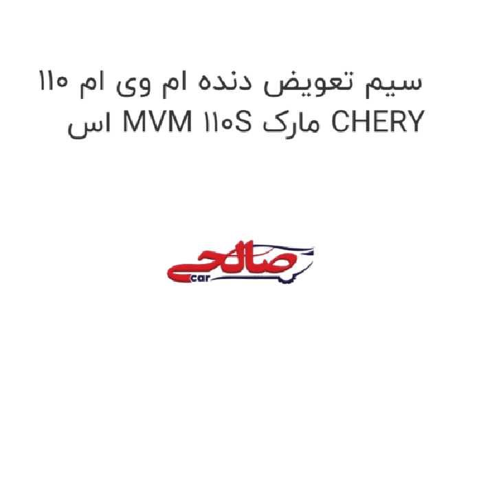 سیم تعویض دنده ام وی ام 110 اس MVM 110S مارک CHERY