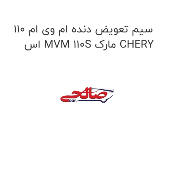 سیم تعویض دنده ام وی ام 110 اس MVM 110S مارک CHERY