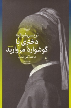 دختری با گوشواره مروارید | مرکز فرهنگی آبی