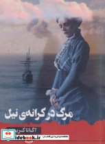 قیمت و خرید کتاب مرگ در کرانه نیل اثر آگاتا کریستی | ایده بوک