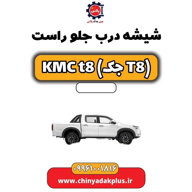 شیشه درب جلو راست KMC t8