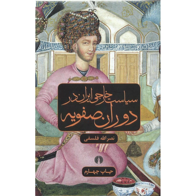 سیاست خارجی ایران در دوران صفویه