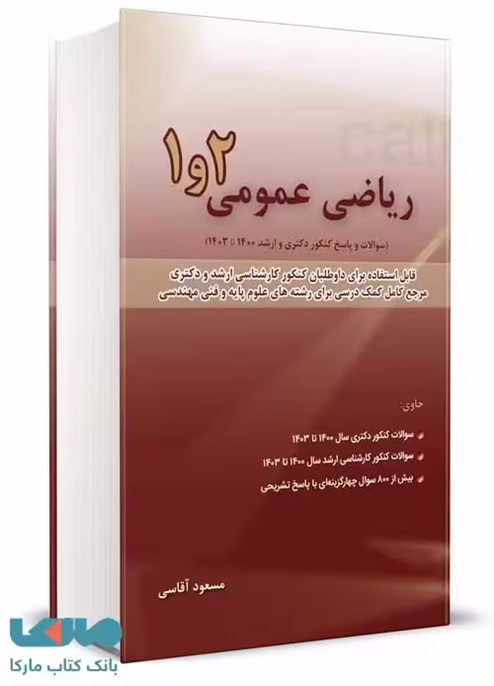 ریاضی عمومی 1 و 2 مسعود آقاسی نگاه دانش