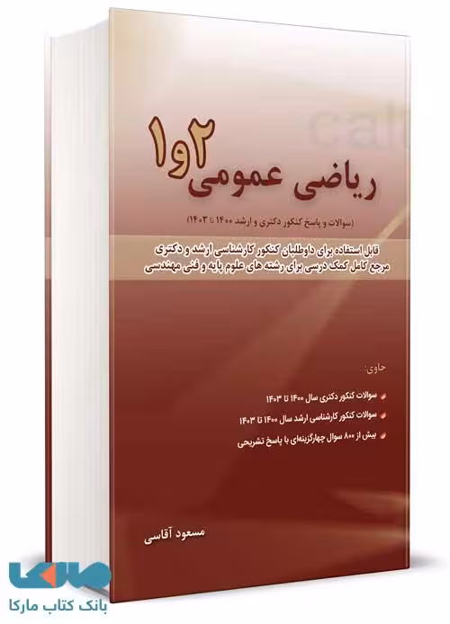 ریاضی عمومی 1 و 2 مسعود آقاسی نگاه دانش