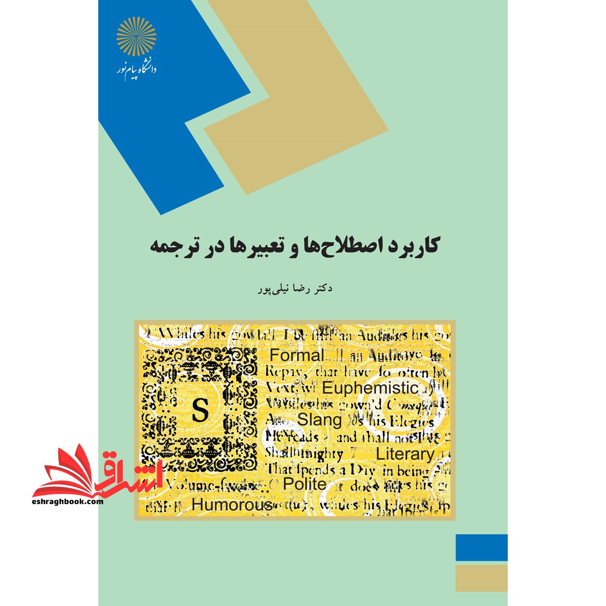 کاربرد اصطلاح ها (اصطلاحات) و تعبیرها در ترجمه - فروشگاه کتاب اشراق