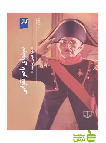 سینمای ناصر تقوایی غیاث چشمه - سیب ترش - SibTorsh سعید عقیقی رضا غیاث