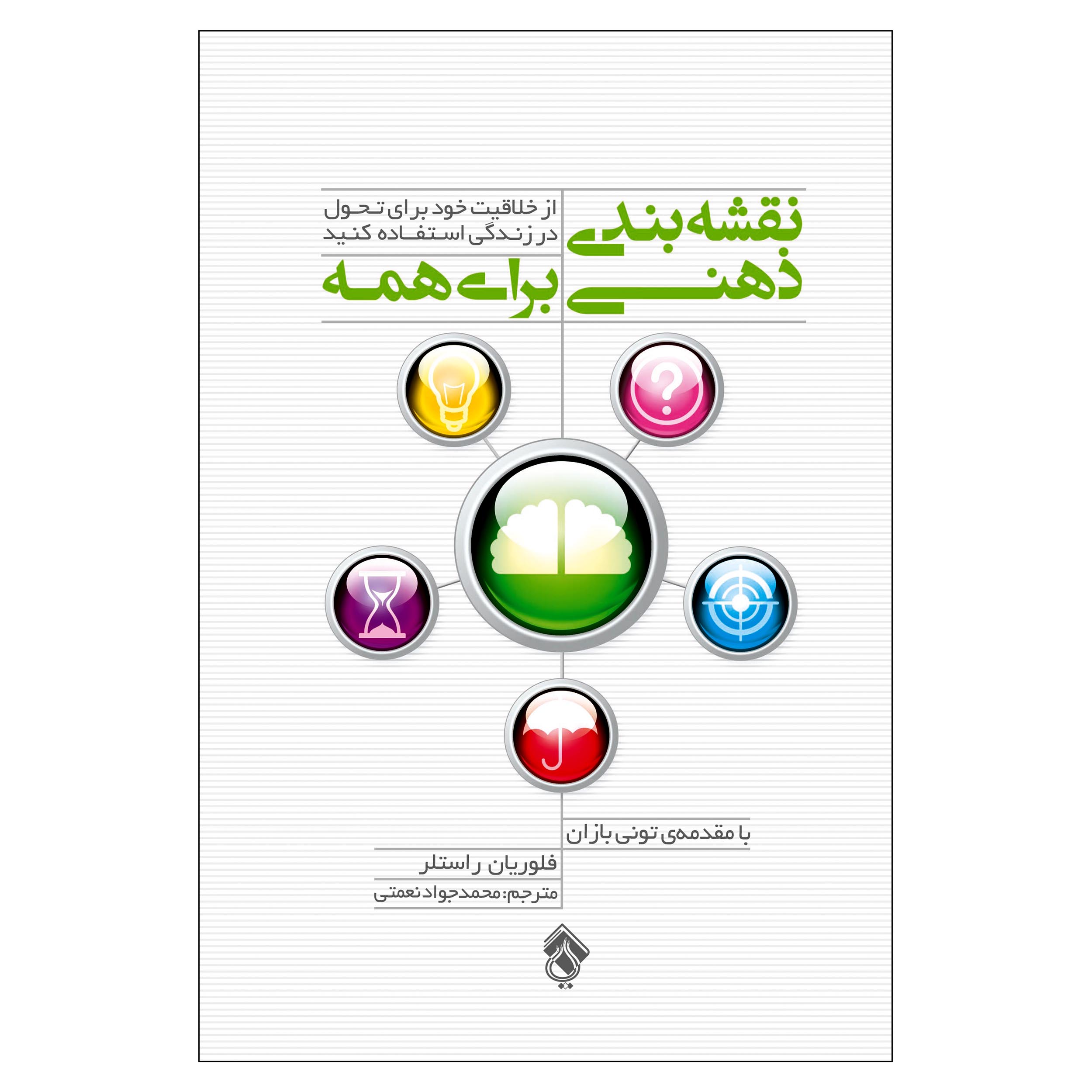 کتاب نقشه بندی ذهنی برای همه از خلاقیت خود برای تحول در زندگی استفاده کنید اثر فلوریان راستلر انتشارات پل