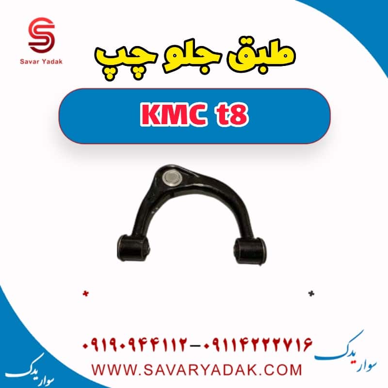 طبق جلو چپ KMC t8