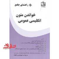 راهنمای جامع خواندن متون انگلیسی عمومی - فروشگاه کتاب اشراق