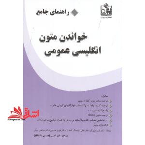 راهنمای جامع خواندن متون انگلیسی عمومی - فروشگاه کتاب اشراق