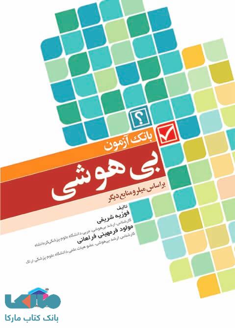 بانک آزمون بی هوشی میلر جامعه نگر