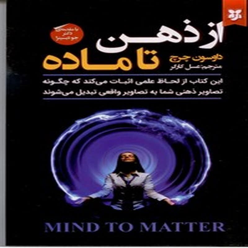 از ذهن تا ماد ه