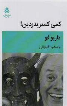 کمی کمتر بدزدین | مرکز فرهنگی آبی