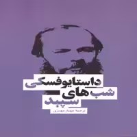 كتاب شب هاي سپيد اثر داستايوفسكي انتشارات بهنود