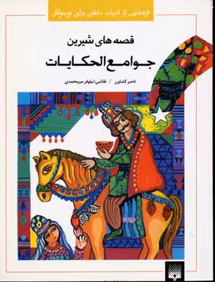 تازه‌هایی از ادبیات کهن ایران: قصه‌های خواندنی جوامع الحکایت
