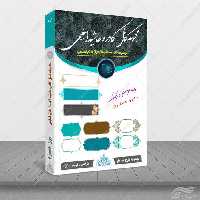 مجموعه کامل کادر و حاشیه متن لایه باز اسلیمی psd سری چهارم