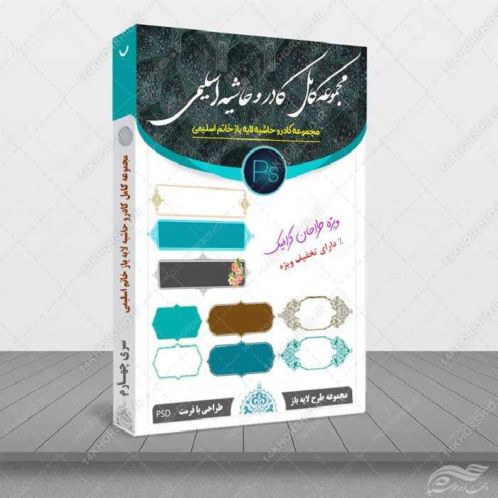 مجموعه کامل کادر و حاشیه متن لایه باز اسلیمی psd سری چهارم