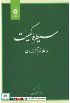 قیمت و خرید کتاب سیطره کمیت و علائم آخر زمان | ایده بوک