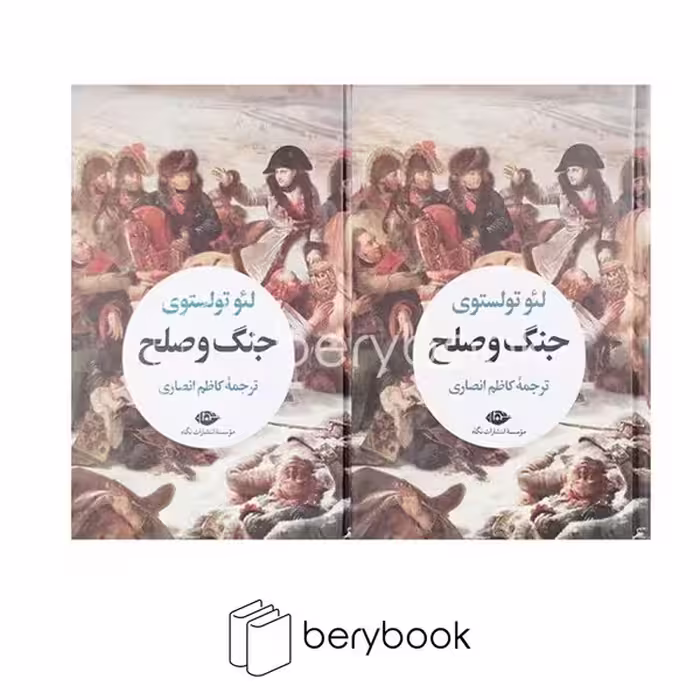 کتاب جنگ و صلح / دو جلدی / رقعی / گالینگور / نگاه