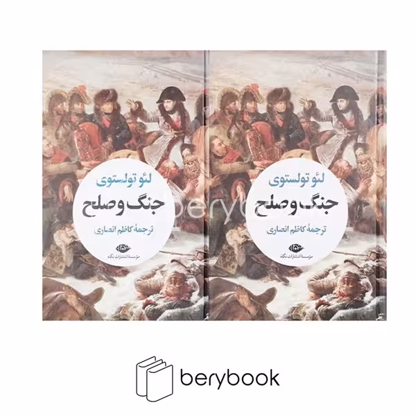 کتاب جنگ و صلح / دو جلدی / رقعی / گالینگور / نگاه
