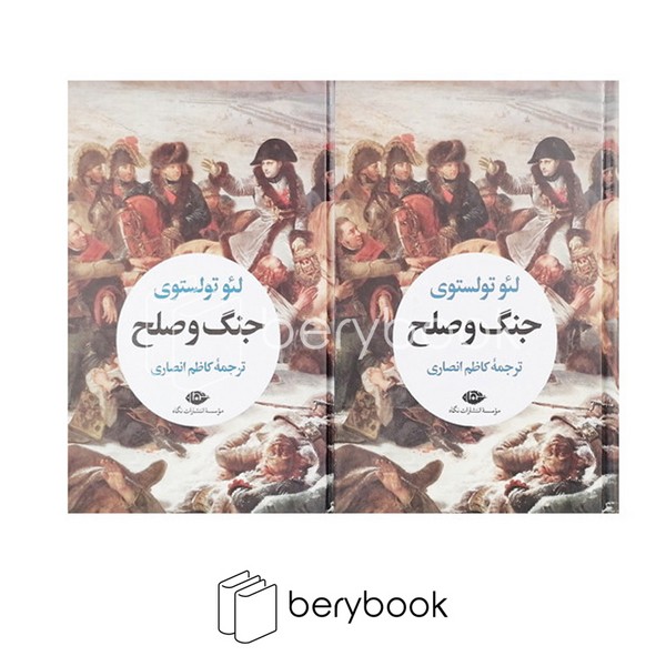 کتاب جنگ و صلح / دو جلدی / رقعی / گالینگور / نگاه