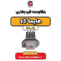 مقاومت فن بخاری هایما s5 اتوماتیک 6 سرعته