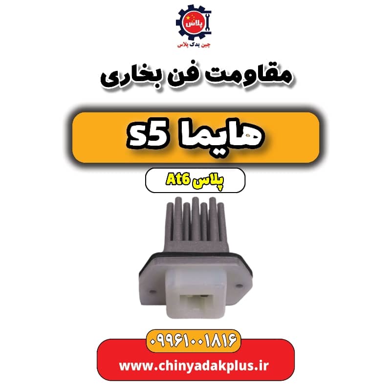 مقاومت فن بخاری هایما s5 اتوماتیک 6 سرعته