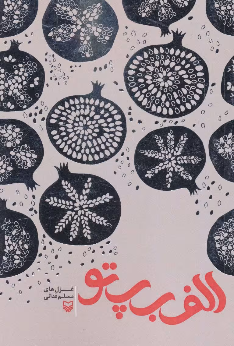 الف ب پ تو - ناشربوک | خرید آنلاین کتاب
