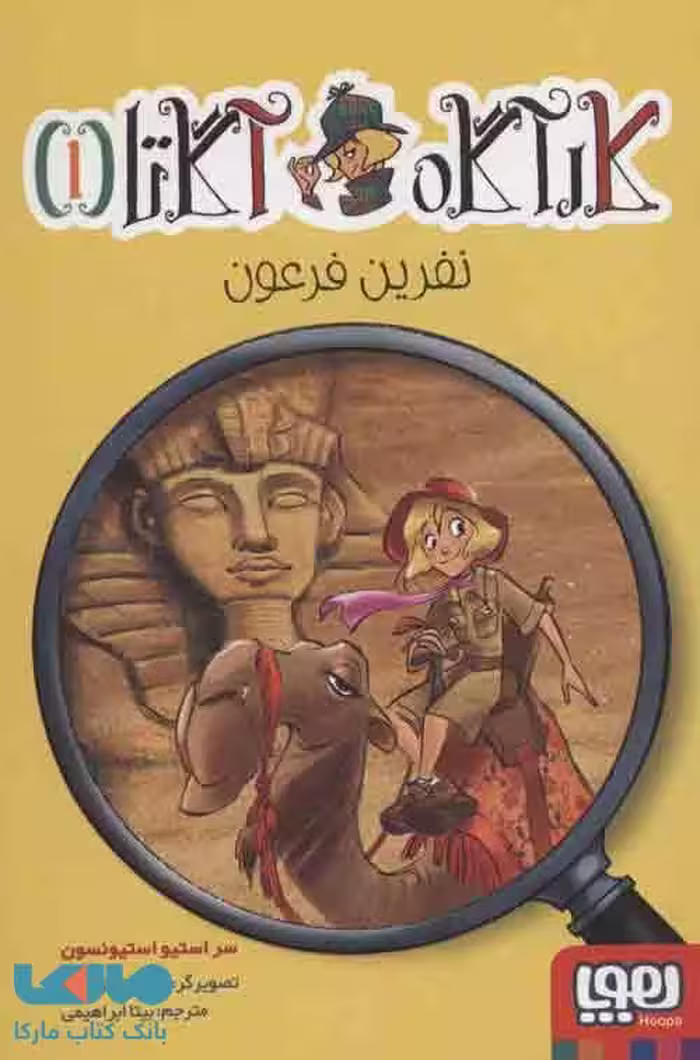 کارآگاه آگاتا 1 (نفرین فرعون) نشر هوپا