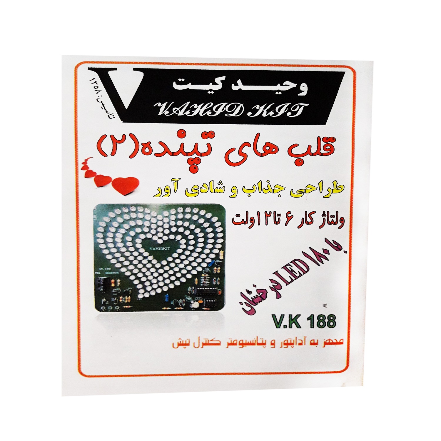 کیت آموزشی وحید کیت مدل قلب های تپنده 2 کد vk 188