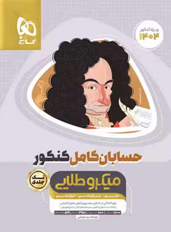 قیمت و خرید کتاب حسابان کامل کنکور میکرو طلایی گاج | چی بخونم