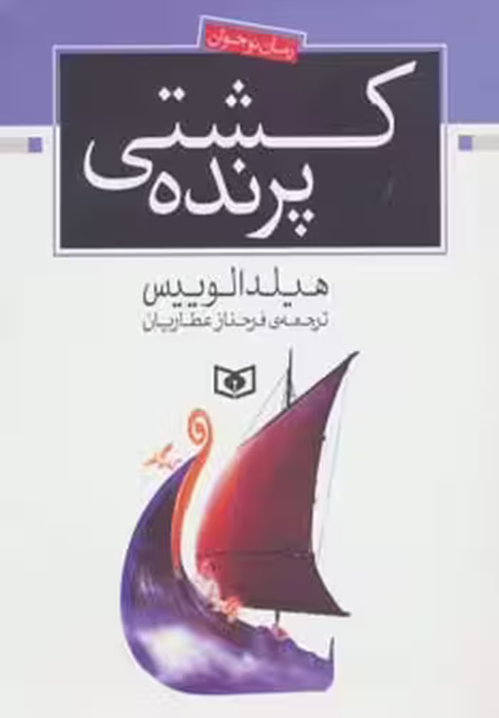 رمان نوجوان154 (کشتی پرنده) - ناشربوک | خرید آنلاین کتاب