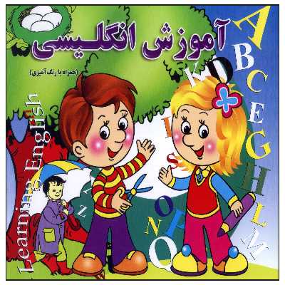 کتاب آموزش انگلیسی همراه با رنگ آمیزی اثر هادی طهوری انتشارات آسمان علم