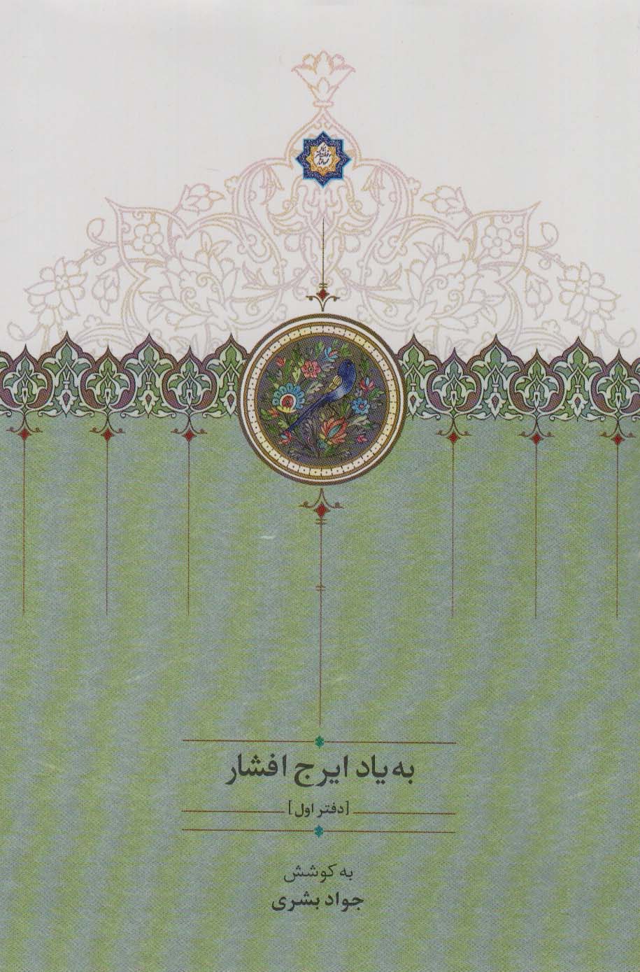 به یاد ایرج افشار 1 - ناشربوک | خرید آنلاین کتاب