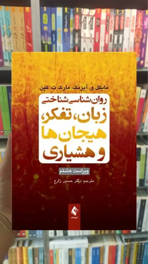 روان شناسی شناختی زبان ، تفکر ، هیجان ها و هوشیاری ارجمند