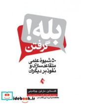 کتاب بله گرفتن 50 شیوه عملی متقاعد سازی و نفوذ بر دیگران | ایده بوک