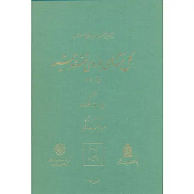 کتاب گل نبشته‌های باروی تخت جمشید اثر عبدالمجید ارفعی انتشارات مرکز دائرة المعارف بزرگ اسلامی