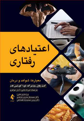 اعتیادهای رفتاری معیارها، شواهد و درمان - کتاب‌فروشی کوچه کتاب