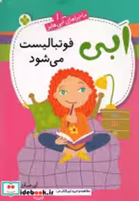 خرید کتاب ماجراهای ابی هایز 1 فوتبالیست می شود پنجره | ایده بوک