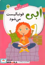 خرید کتاب ماجراهای ابی هایز 1 فوتبالیست می شود پنجره | ایده بوک