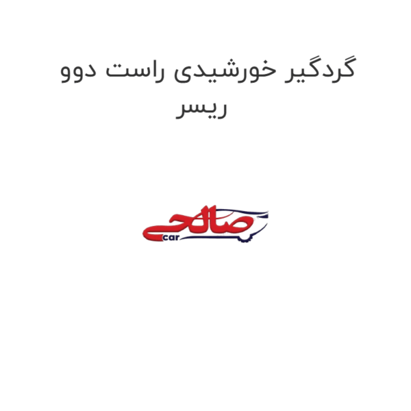 گردگیر خورشیدی راست دوو ریسر