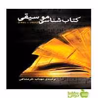 کتاب‌شناسی موسیقی مهتاب خرمشاهی سرود - سیب ترش - SibTorsh مهتاب خرمشاهی