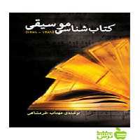 کتاب‌شناسی موسیقی مهتاب خرمشاهی سرود - سیب ترش - SibTorsh مهتاب خرمشاهی