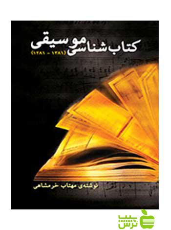 کتابشناسی موسیقی مهتاب خرمشاهی سرود - سیب ترش - SibTorsh مهتاب خرمشاهی