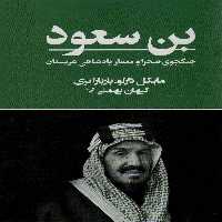 بن سعود (جنگجوی صحرا و معمار پادشاهی عربستان) - ناشربوک | خرید آنلاین کتاب