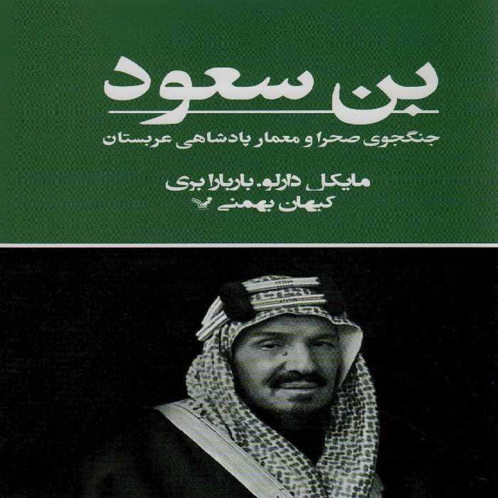 بن سعود (جنگجوی صحرا و معمار پادشاهی عربستان) - ناشربوک | خرید آنلاین کتاب